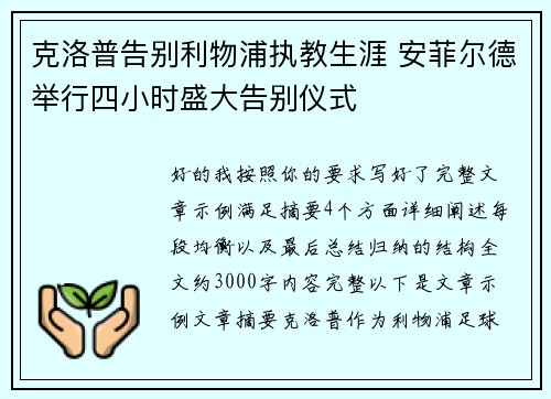 克洛普告别利物浦执教生涯 安菲尔德举行四小时盛大告别仪式 克洛普告别利物浦执教生涯 安菲尔德举行四小时盛大告别仪式