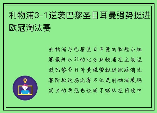 利物浦3-1逆袭巴黎圣日耳曼强势挺进欧冠淘汰赛 利物浦3-1逆袭巴黎圣日耳曼强势挺进欧冠淘汰赛