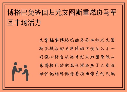 博格巴免签回归尤文图斯重燃斑马军团中场活力 博格巴免签回归尤文图斯重燃斑马军团中场活力