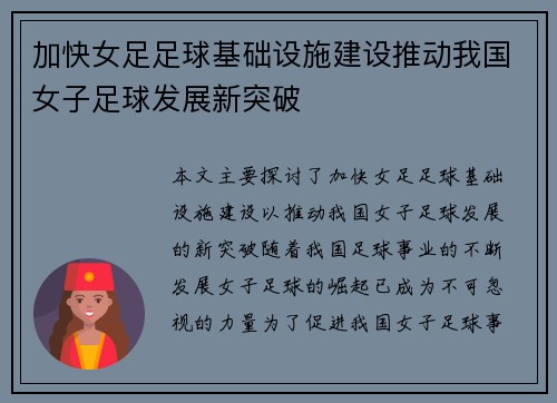 加快女足足球基础设施建设推动我国女子足球发展新突破 加快女足足球基础设施建设推动我国女子足球发展新突破