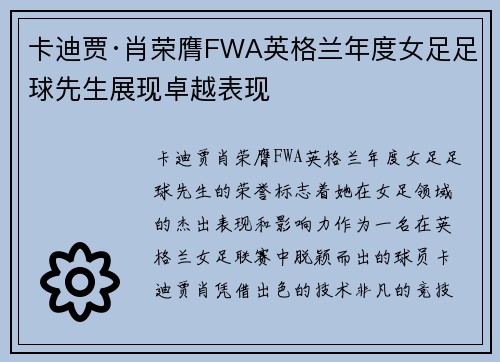 卡迪贾·肖荣膺FWA英格兰年度女足足球先生展现卓越表现