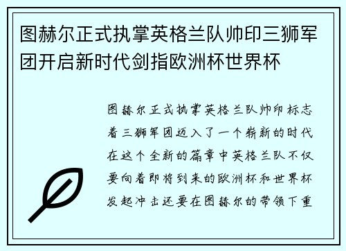 图赫尔正式执掌英格兰队帅印三狮军团开启新时代剑指欧洲杯世界杯