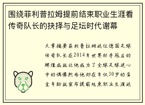 围绕菲利普拉姆提前结束职业生涯看传奇队长的抉择与足坛时代谢幕