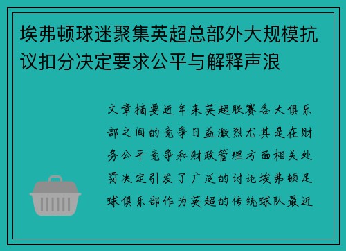 埃弗顿球迷聚集英超总部外大规模抗议扣分决定要求公平与解释声浪 埃弗顿球迷聚集英超总部外大规模抗议扣分决定要求公平与解释声浪
