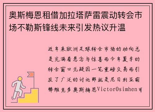 奥斯梅恩租借加拉塔萨雷震动转会市场不勒斯锋线未来引发热议升温