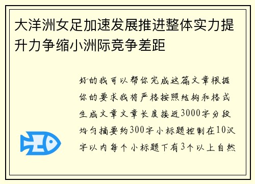 大洋洲女足加速发展推进整体实力提升力争缩小洲际竞争差距