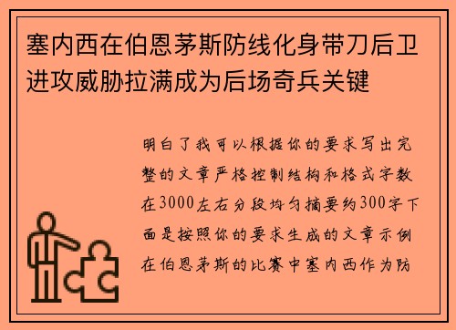 塞内西在伯恩茅斯防线化身带刀后卫进攻威胁拉满成为后场奇兵关键 塞内西在伯恩茅斯防线化身带刀后卫进攻威胁拉满成为后场奇兵关键