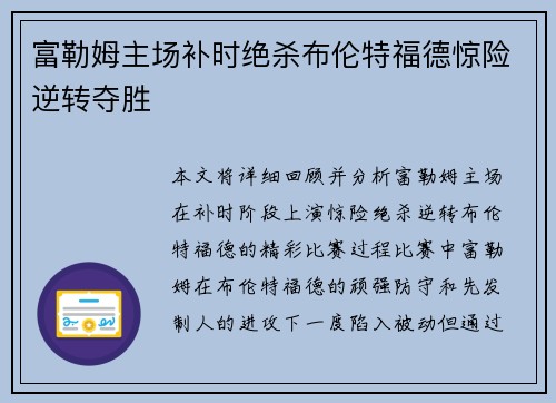 富勒姆主场补时绝杀布伦特福德惊险逆转夺胜