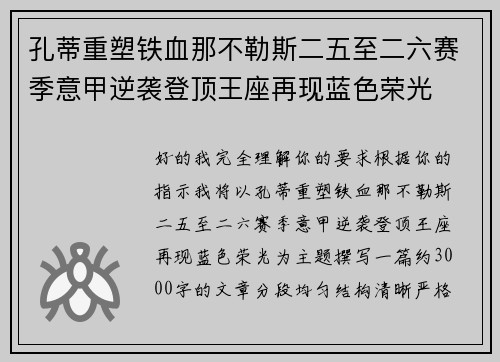 孔蒂重塑铁血那不勒斯二五至二六赛季意甲逆袭登顶王座再现蓝色荣光