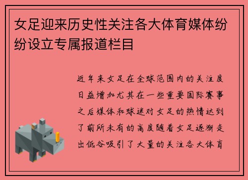 女足迎来历史性关注各大体育媒体纷纷设立专属报道栏目 女足迎来历史性关注各大体育媒体纷纷设立专属报道栏目
