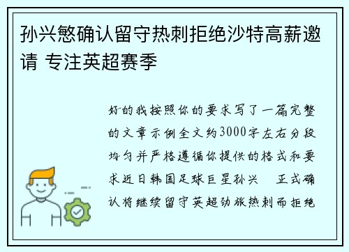 孙兴慜确认留守热刺拒绝沙特高薪邀请 专注英超赛季 孙兴慜确认留守热刺拒绝沙特高薪邀请 专注英超赛季