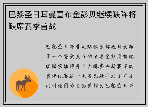 巴黎圣日耳曼宣布金彭贝继续缺阵将缺席赛季首战