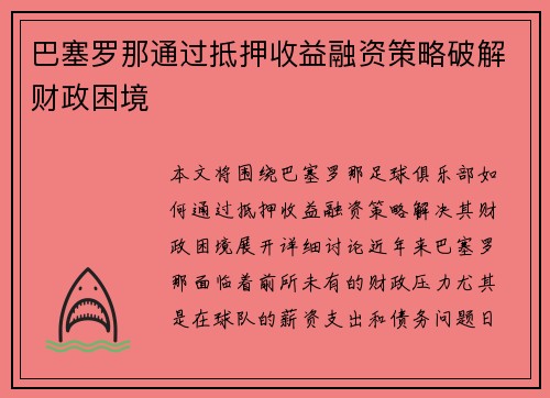 巴塞罗那通过抵押收益融资策略破解财政困境 巴塞罗那通过抵押收益融资策略破解财政困境
