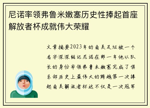 尼诺率领弗鲁米嫩塞历史性捧起首座解放者杯成就伟大荣耀 尼诺率领弗鲁米嫩塞历史性捧起首座解放者杯成就伟大荣耀
