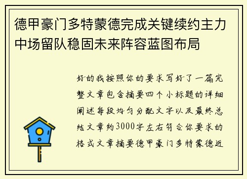 德甲豪门多特蒙德完成关键续约主力中场留队稳固未来阵容蓝图布局