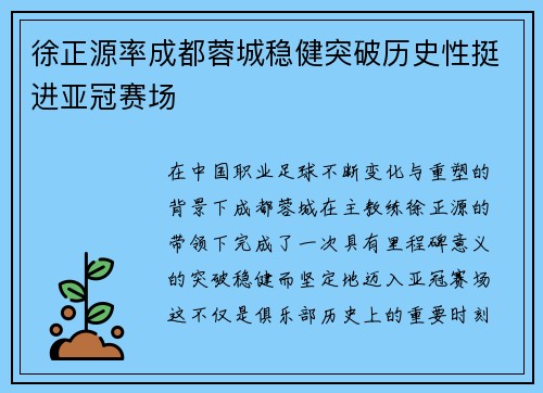 徐正源率成都蓉城稳健突破历史性挺进亚冠赛场