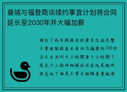 曼城与福登商谈续约事宜计划将合同延长至2030年并大幅加薪 曼城与福登商谈续约事宜计划将合同延长至2030年并大幅加薪