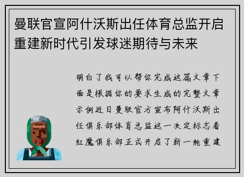 曼联官宣阿什沃斯出任体育总监开启重建新时代引发球迷期待与未来