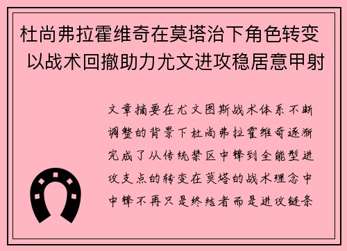 杜尚弗拉霍维奇在莫塔治下角色转变 以战术回撤助力尤文进攻稳居意甲射手榜前列 杜尚弗拉霍维奇在莫塔治下角色转变 以战术回撤助力尤文进攻稳居意甲射手榜前列