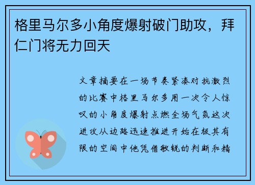 格里马尔多小角度爆射破门助攻，拜仁门将无力回天