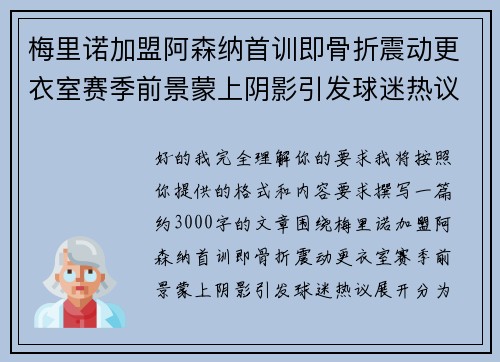 梅里诺加盟阿森纳首训即骨折震动更衣室赛季前景蒙上阴影引发球迷热议
