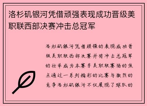 洛杉矶银河凭借顽强表现成功晋级美职联西部决赛冲击总冠军