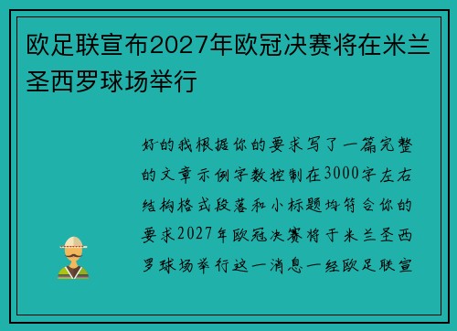 欧足联宣布2027年欧冠决赛将在米兰圣西罗球场举行 欧足联宣布2027年欧冠决赛将在米兰圣西罗球场举行