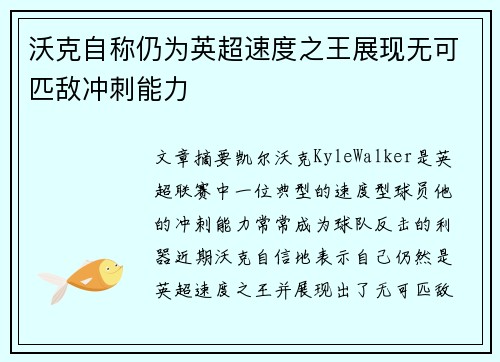 沃克自称仍为英超速度之王展现无可匹敌冲刺能力 沃克自称仍为英超速度之王展现无可匹敌冲刺能力