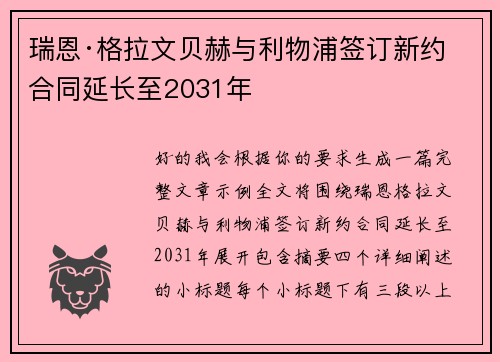 瑞恩·格拉文贝赫与利物浦签订新约 合同延长至2031年