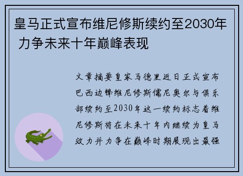皇马正式宣布维尼修斯续约至2030年 力争未来十年巅峰表现