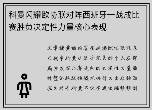 科曼闪耀欧协联对阵西班牙一战成比赛胜负决定性力量核心表现