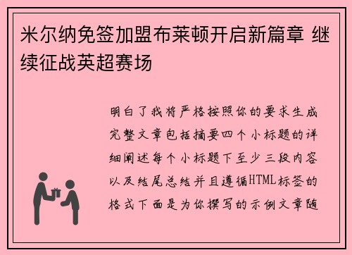 米尔纳免签加盟布莱顿开启新篇章 继续征战英超赛场 米尔纳免签加盟布莱顿开启新篇章 继续征战英超赛场