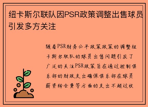 纽卡斯尔联队因PSR政策调整出售球员引发多方关注 