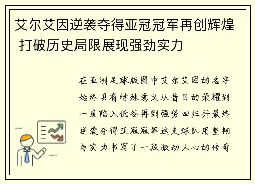 艾尔艾因逆袭夺得亚冠冠军再创辉煌 打破历史局限展现强劲实力 艾尔艾因逆袭夺得亚冠冠军再创辉煌 打破历史局限展现强劲实力