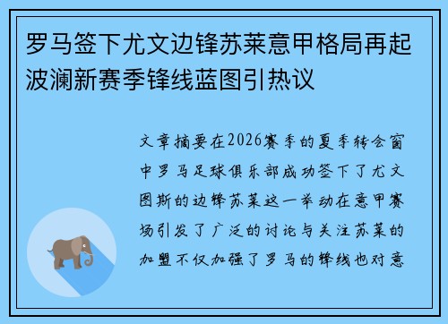 罗马签下尤文边锋苏莱意甲格局再起波澜新赛季锋线蓝图引热议