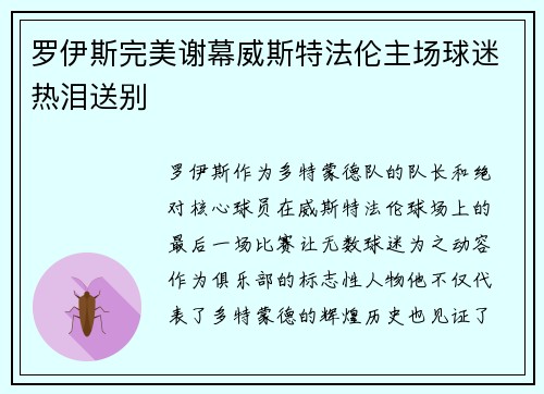罗伊斯完美谢幕威斯特法伦主场球迷热泪送别