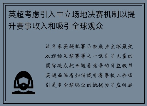 英超考虑引入中立场地决赛机制以提升赛事收入和吸引全球观众