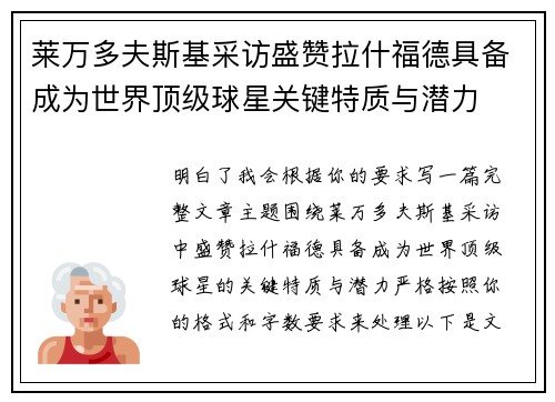 莱万多夫斯基采访盛赞拉什福德具备成为世界顶级球星关键特质与潜力