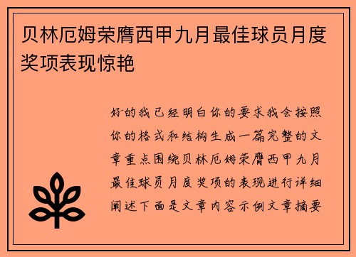 贝林厄姆荣膺西甲九月最佳球员月度奖项表现惊艳
