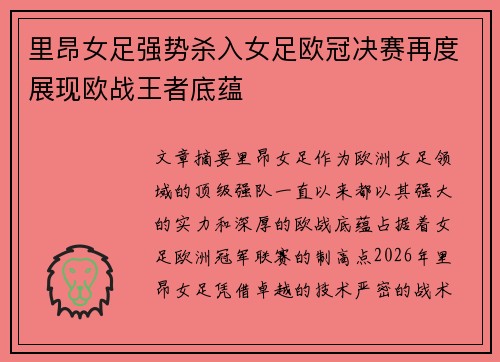 里昂女足强势杀入女足欧冠决赛再度展现欧战王者底蕴