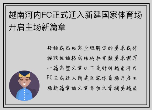 越南河内FC正式迁入新建国家体育场开启主场新篇章