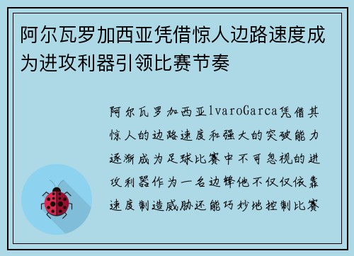 阿尔瓦罗加西亚凭借惊人边路速度成为进攻利器引领比赛节奏