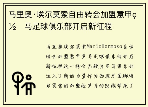 马里奥·埃尔莫索自由转会加盟意甲罗马足球俱乐部开启新征程