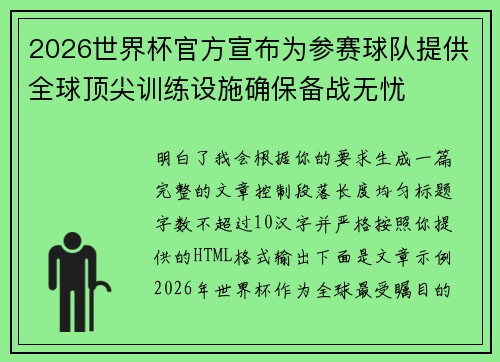 2026世界杯官方宣布为参赛球队提供全球顶尖训练设施确保备战无忧