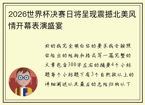 2026世界杯决赛日将呈现震撼北美风情开幕表演盛宴