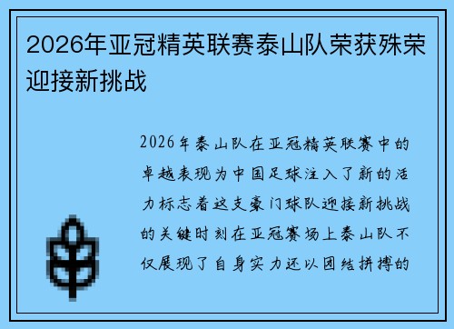 2026年亚冠精英联赛泰山队荣获殊荣迎接新挑战