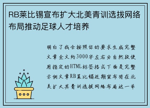RB莱比锡宣布扩大北美青训选拔网络布局推动足球人才培养