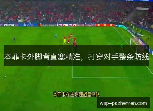 本菲卡外脚背直塞精准，打穿对手整条防线