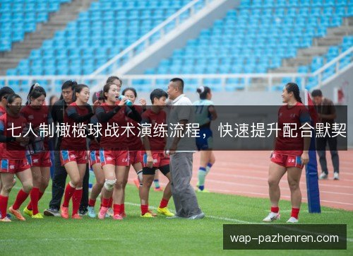 七人制橄榄球战术演练流程，快速提升配合默契